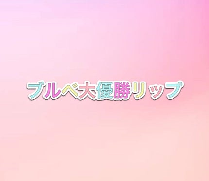 ルージュ ヴォリュプテ シャイン/YVES SAINT LAURENT BEAUTE/口紅を使ったクチコミ(1枚目)