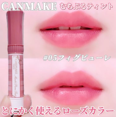 【🌹とにかく使える万能ローズカラー🌹】

CANMAKE
むちぷるティント 05フィグピューレ


\その魅力は/

■ティント処方で発色長持ち。
■プランパー効果。(※メイクアップ効果による)
■うる