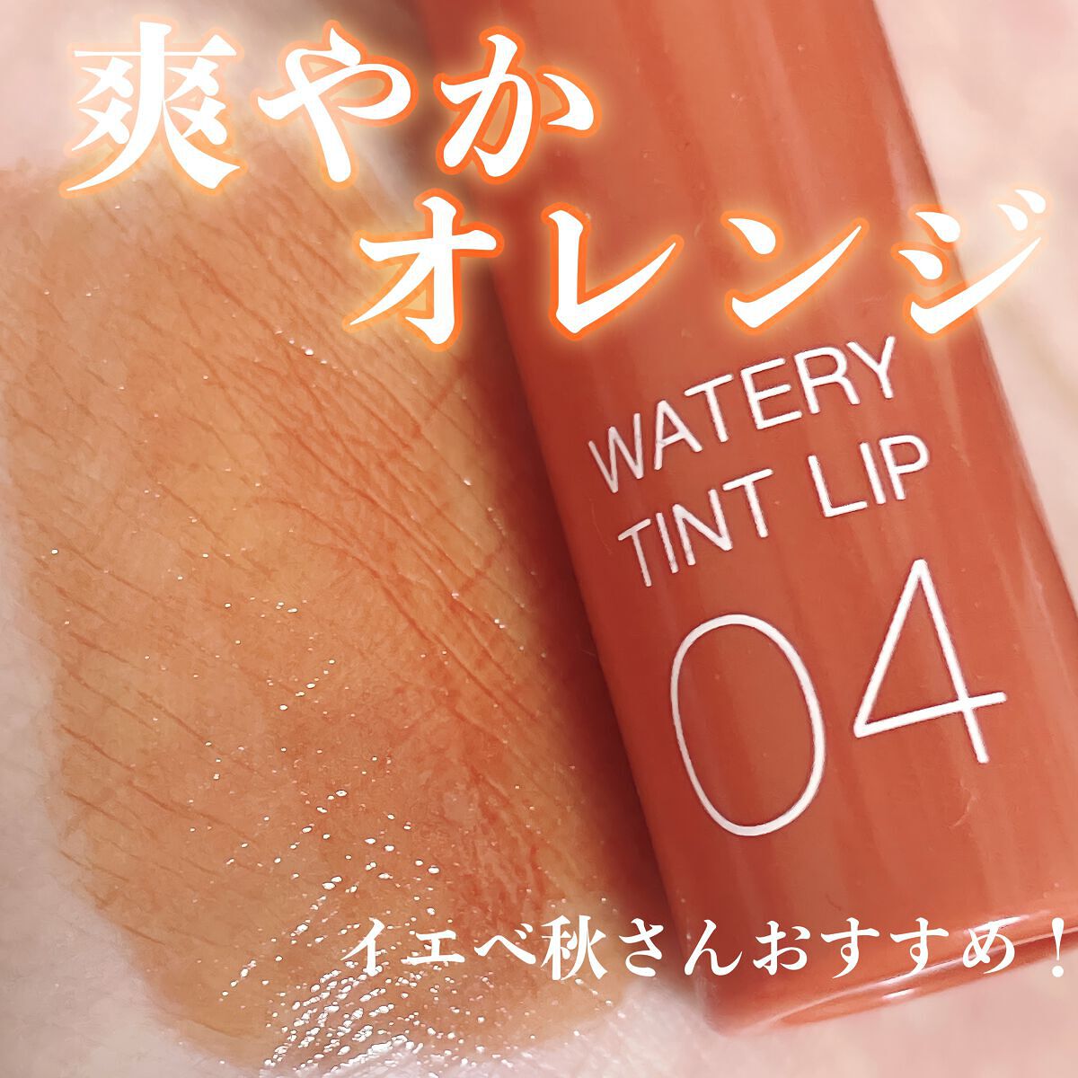 ウォータリーティントリップ/CEZANNE/リップティントを使ったクチコミ（1枚目）