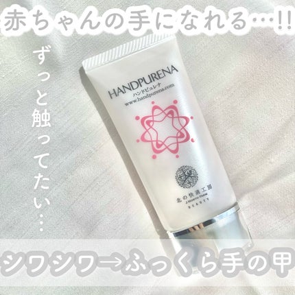 ハンドピュレナ/北の快適工房/ハンドクリームを使ったクチコミ(1枚目)