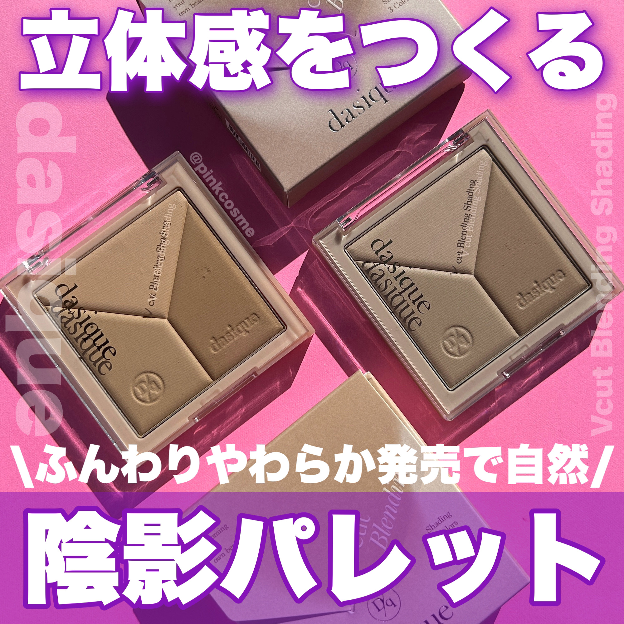 Vカットブレンディングシェーディング/dasique/シェーディングを使ったクチコミ（1枚目）