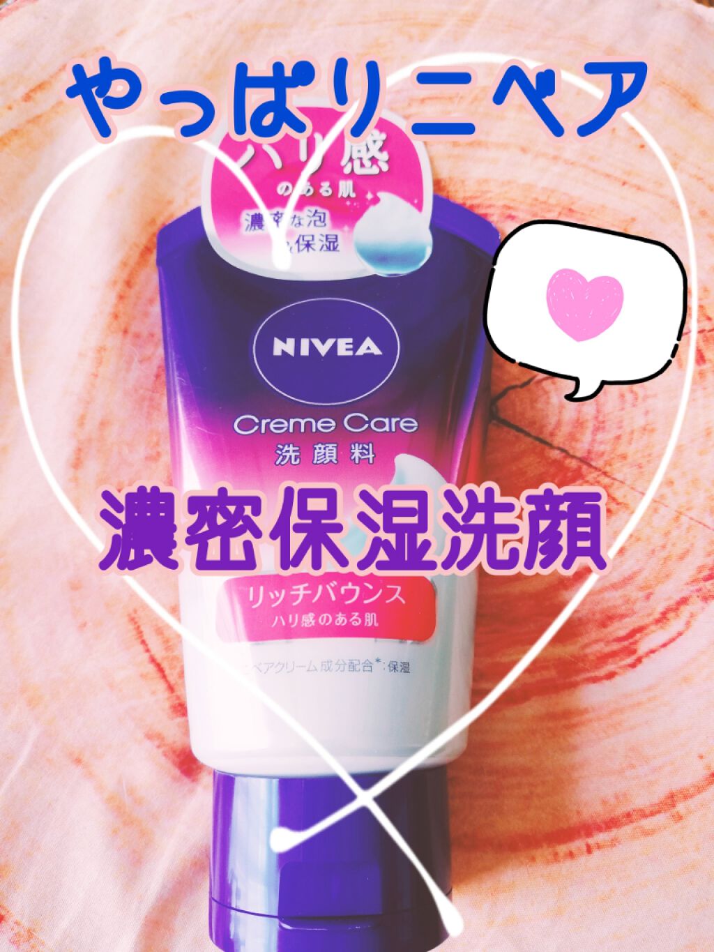 ニベア クリームケア洗顔料 リッチバウンス/ニベア/洗顔フォームを使ったクチコミ(1枚目)