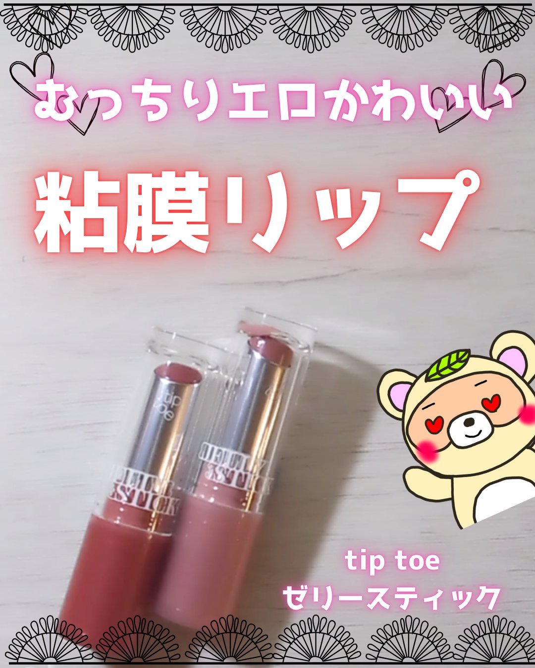 ジェリースティック 006 ロージーステップ/tiptoe/口紅を使ったクチコミ（1枚目）