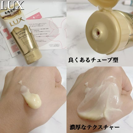 スーパーリッチシャイン ダメージリペア とろとろ補修トリートメント/LUX/洗い流すヘアトリートメントを使ったクチコミ(2枚目)