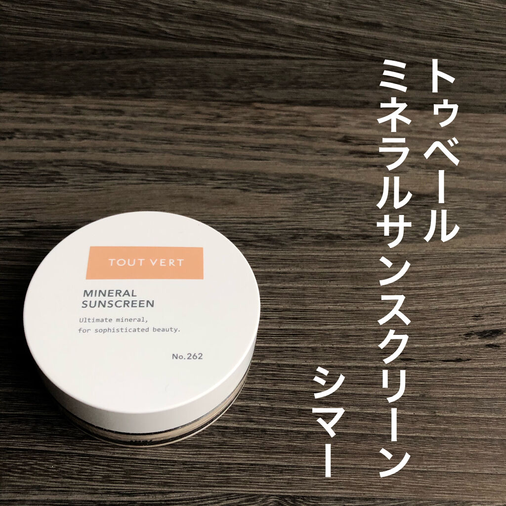 ミネラルサンスクリーン/TOUT VERT/日焼け止めパウダーを使ったクチコミ（1枚目）