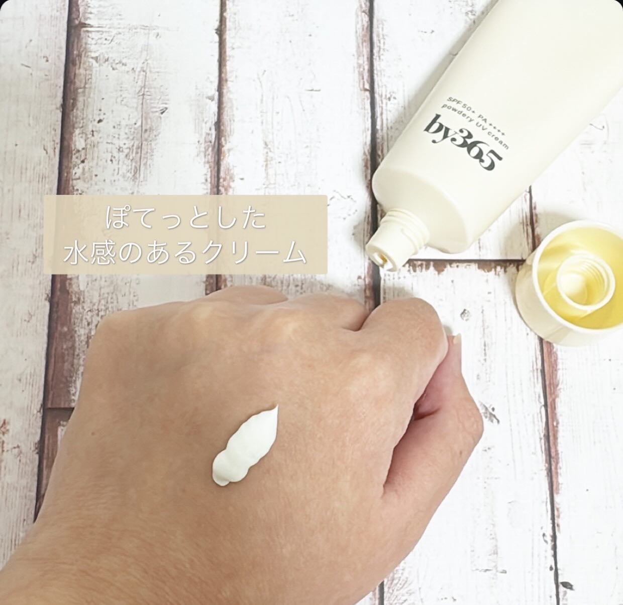 by365 パウダリーUVクリーム/ナリスアップ/日焼け止めクリームを使ったクチコミ（2枚目）