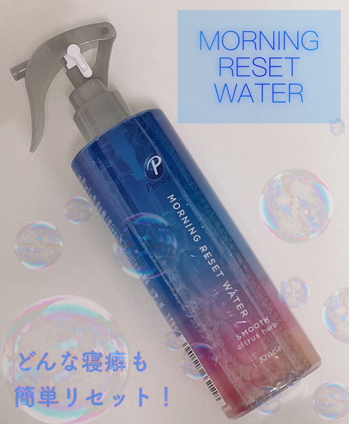 モーニングリセットウォーター シトラスハーブの香り/プロスタイル/プレスタイリング・寝ぐせ直しを使ったクチコミ(1枚目)