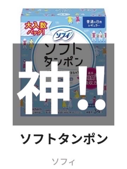 ソフトタンポン/ソフィ/タンポンを使ったクチコミ(1枚目)
