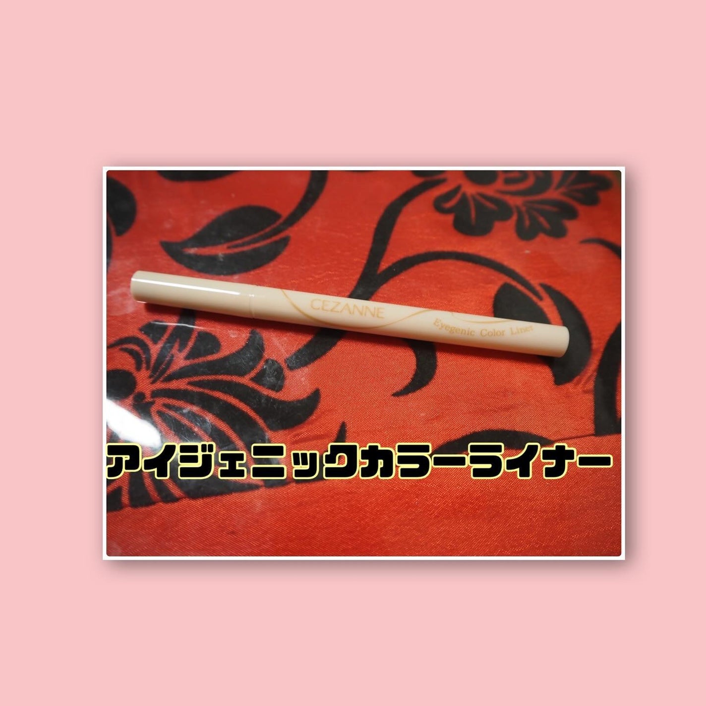 アイジェニックカラーライナー/CEZANNE/アイライナーを使ったクチコミ(2枚目)