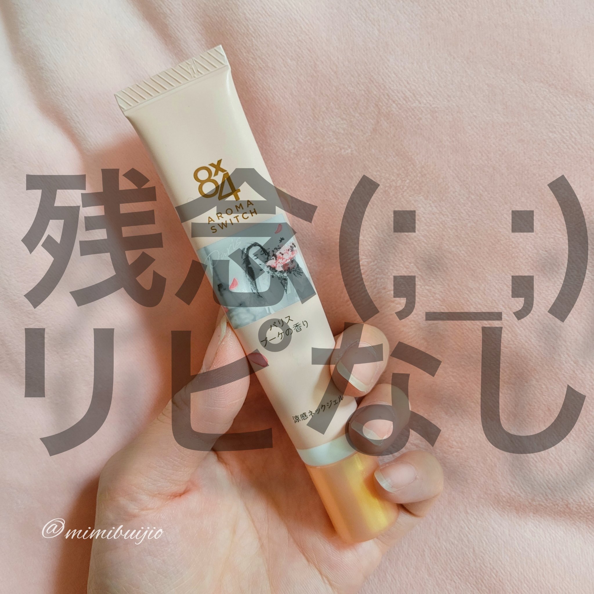 8x4 アロマスイッチ 涼感ネックジェル パリスブーケの香り/８ｘ４/デオドラント・制汗剤を使ったクチコミ（1枚目）
