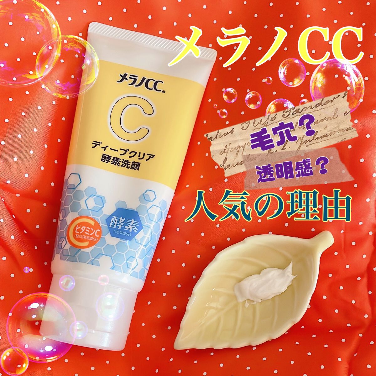 ディープクリア酵素洗顔 /メラノCC/洗顔フォームを使ったクチコミ(1枚目)