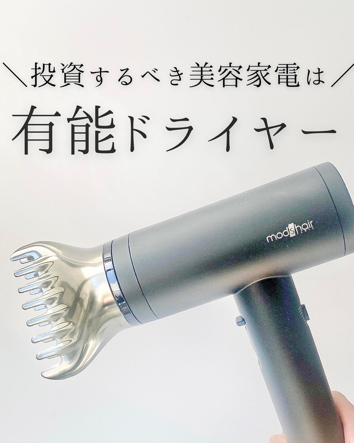 プリヴィレージュ ラ・ボーテ (MHD-1210)/mod's hair/ドライヤーを使ったクチコミ(1枚目)