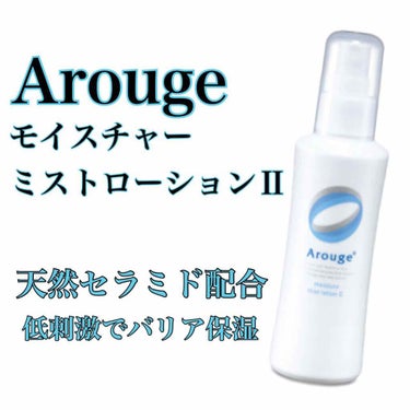 #arouge #モイスチャーミストローション #しっとり 

何本もリピートして、常備しているアイテムです！

でも毎日使うわけではなくて、肌の調子が悪い時に使用することが多いかな。敏感た