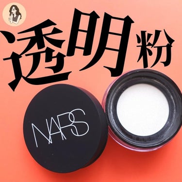 NARS ライトリフレクティングセッティングパウダー ルース N 02383のクチコミ「【お粉タイプもやばい粉】超バズり粉「リフ粉」のルースパウダータイプ(お粉タイプ)も中々イケてた.....」（1枚目）