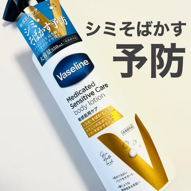 ヴァセリン メディケイティッド センシティブケア ボディローション 美肌ケア【医薬部外品】のクチコミ「ヴァセリン
メディケイティッド センシティブケア ボディローション 美肌ケア【医薬部外品】

.....」（1枚目）