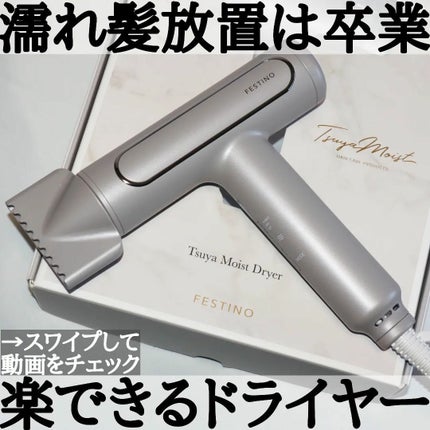 ツヤモイストドライヤー/FESTINO/ドライヤーを使ったクチコミ(1枚目)
