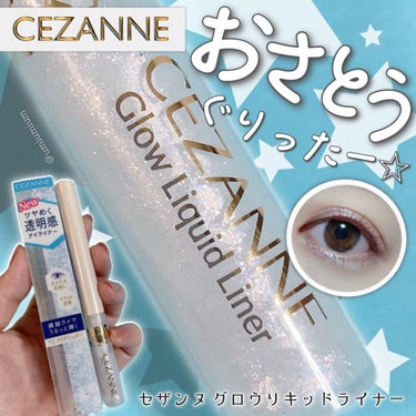 グロウリキッドライナー/CEZANNE/リキッドアイライナーを使ったクチコミ（1枚目）