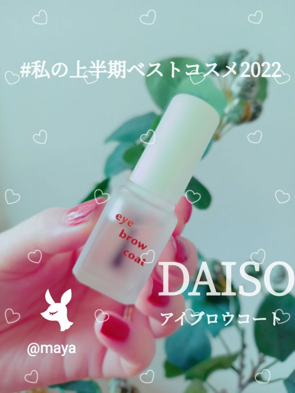 エバビレーナ アイブローコート/DAISO/アイブロウコートを使ったクチコミ(1枚目)