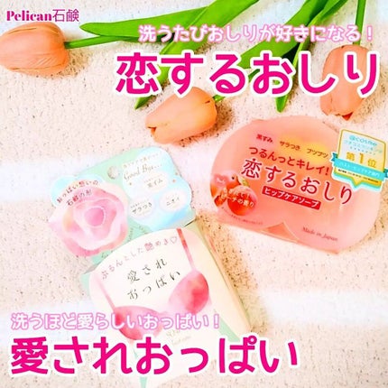 恋するおしり ヒップケアソープ/ペリカン石鹸/バスト・ヒップケアを使ったクチコミ(1枚目)