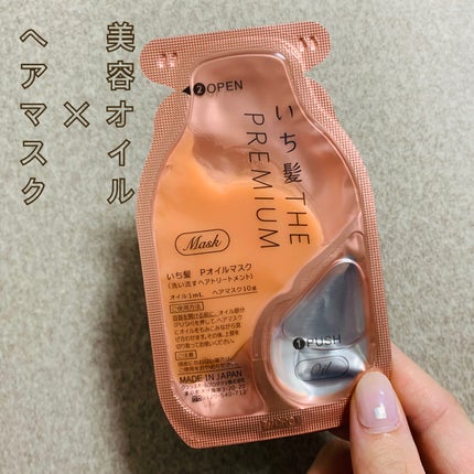 いち髪 THE PREMIUM Wケアブースター美容オイルマスク/いち髪/ヘアマスク・ヘアパックを使ったクチコミ(2枚目)