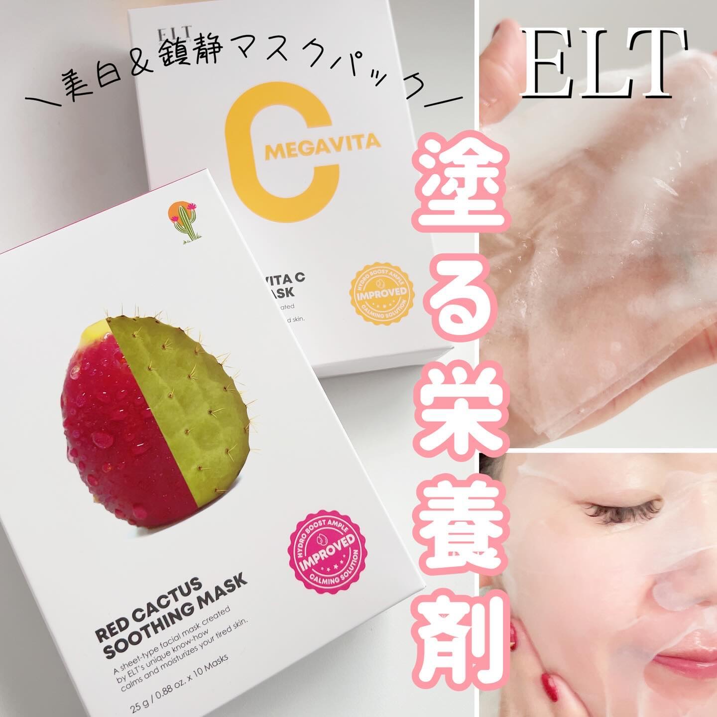 レッドカクタススージングマスク/ELT COSMETICS/シートマスク・パックを使ったクチコミ（1枚目）
