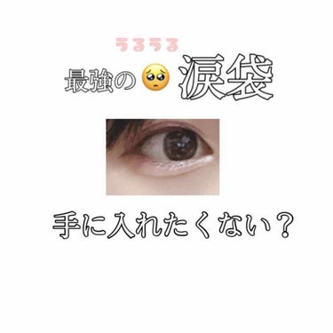 【激推し】うるうる🥺涙袋を手に入れるための最強アイシャドウ ！


…実は私 元々涙袋がないタイプなんです、😿

なのでいつもメイクで涙袋をつくってます😂😂


そこで最近私がハマっている ”うるうる涙