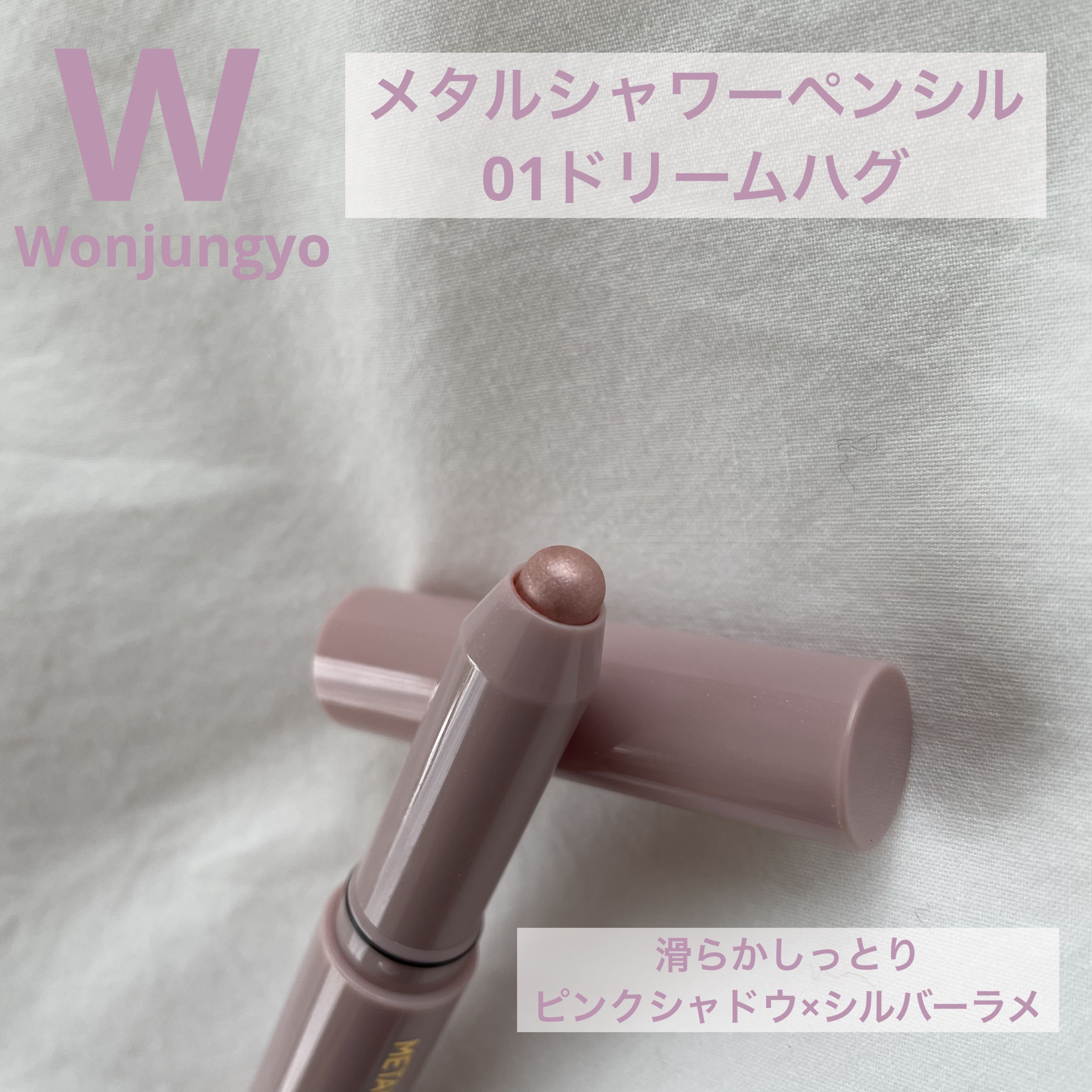 ウォンジョンヨ　メタルシャワーペンシル 01ドリームハグ/Wonjungyo/スティックアイシャドウを使ったクチコミ（1枚目）