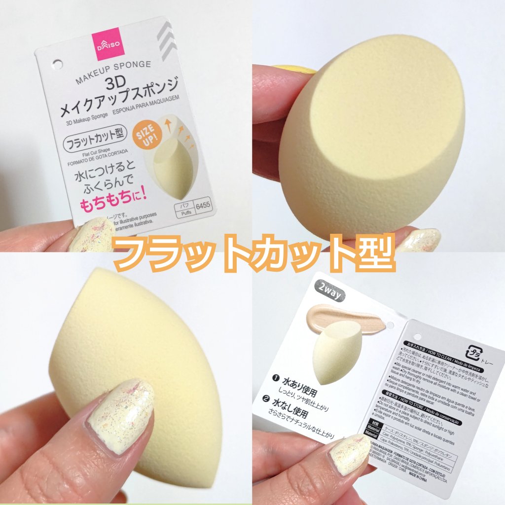 3Dメイクアップスポンジ(フラットカット型)/DAISO/パフ・スポンジを使ったクチコミ（2枚目）