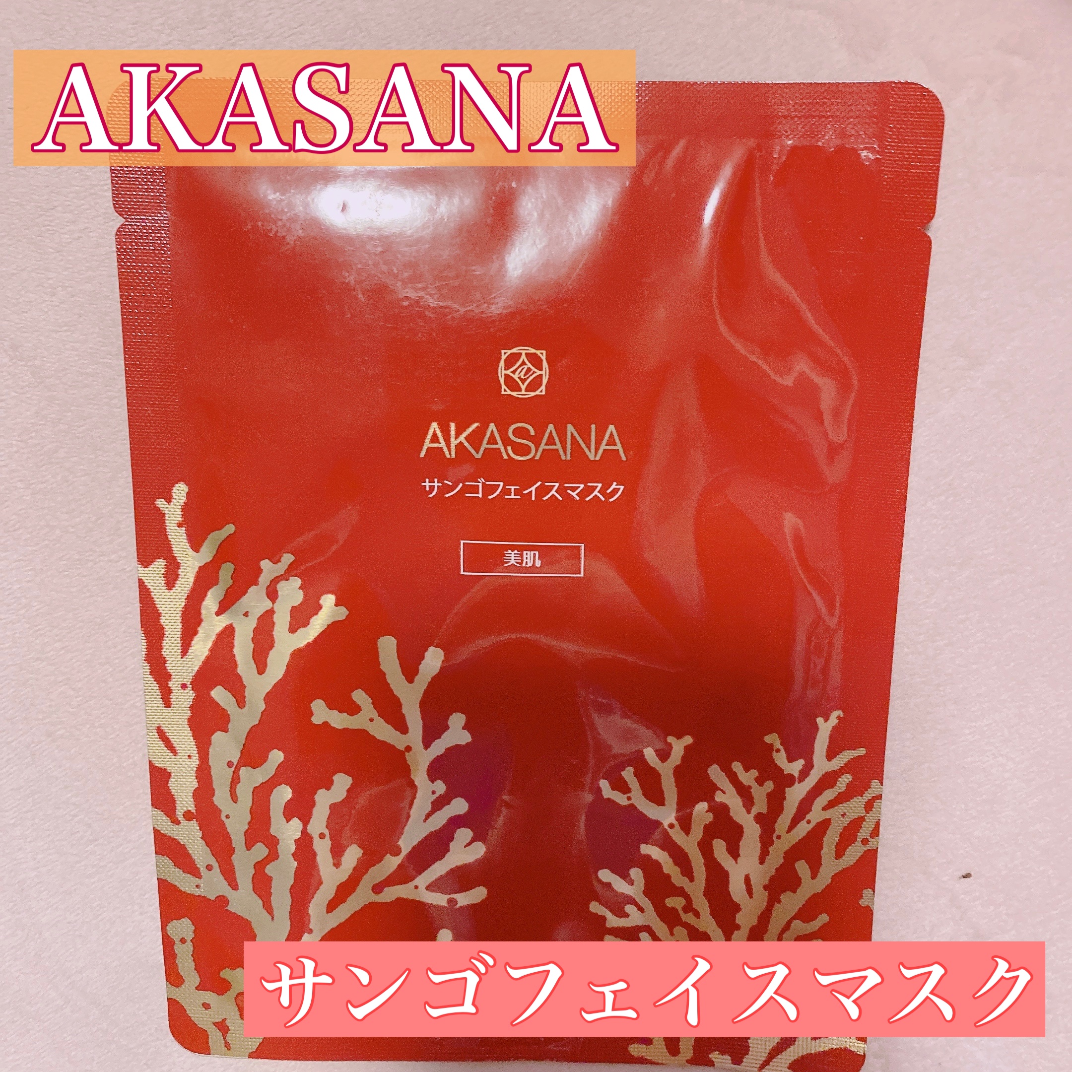 サンゴフェイスマスク/AKASANA/シートマスク・パックを使ったクチコミ（1枚目）