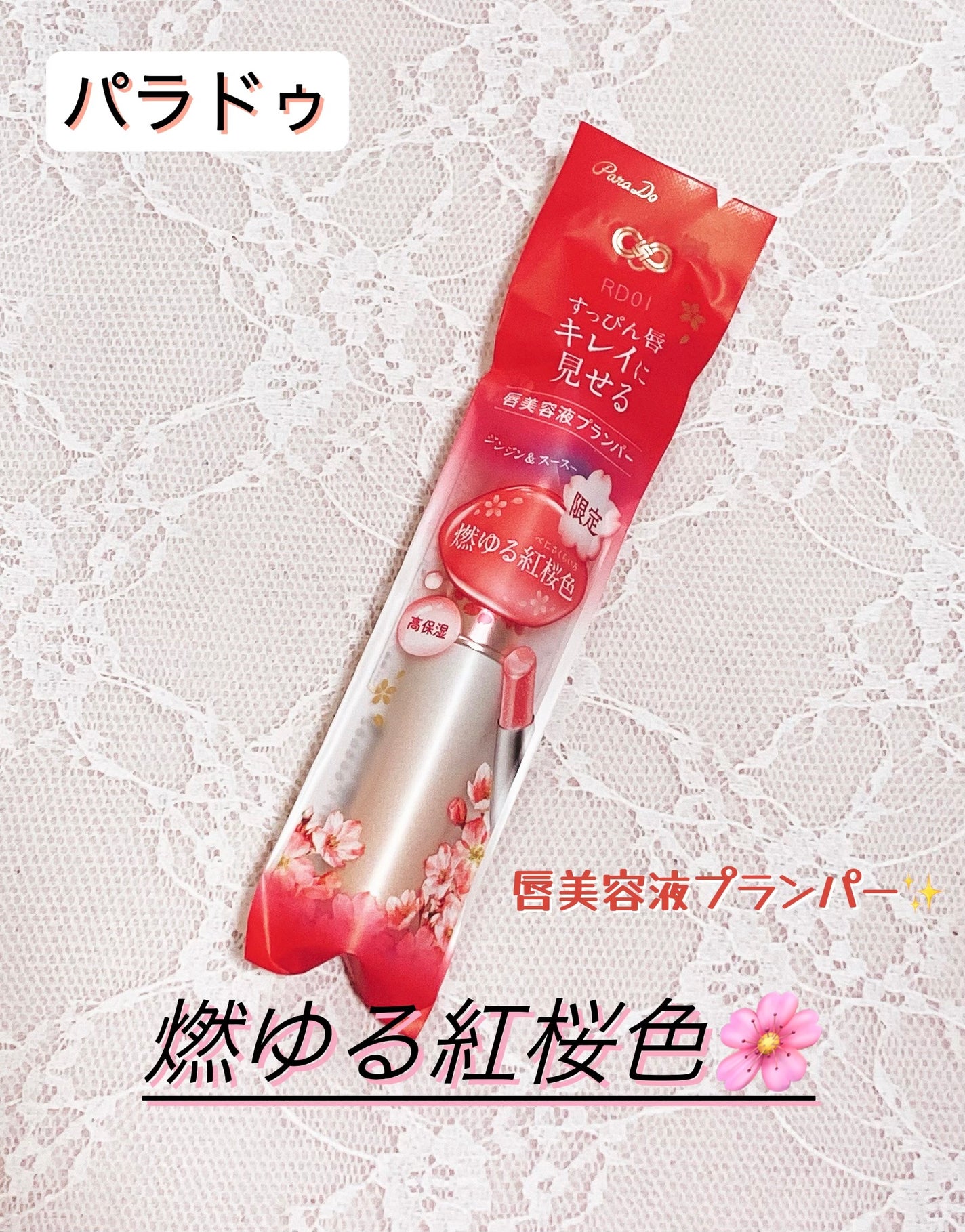 サクラヴェールリップ/パラドゥ/リップクリームを使ったクチコミ(1枚目)