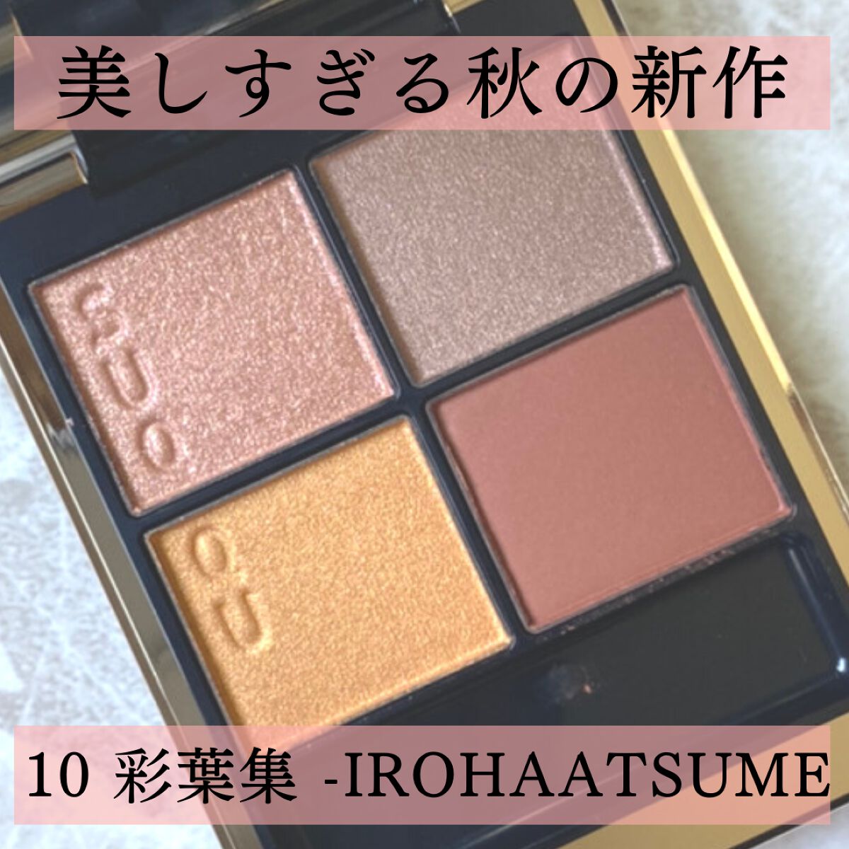 シグニチャー カラー アイズ/SUQQU/アイシャドウパレットを使ったクチコミ(1枚目)