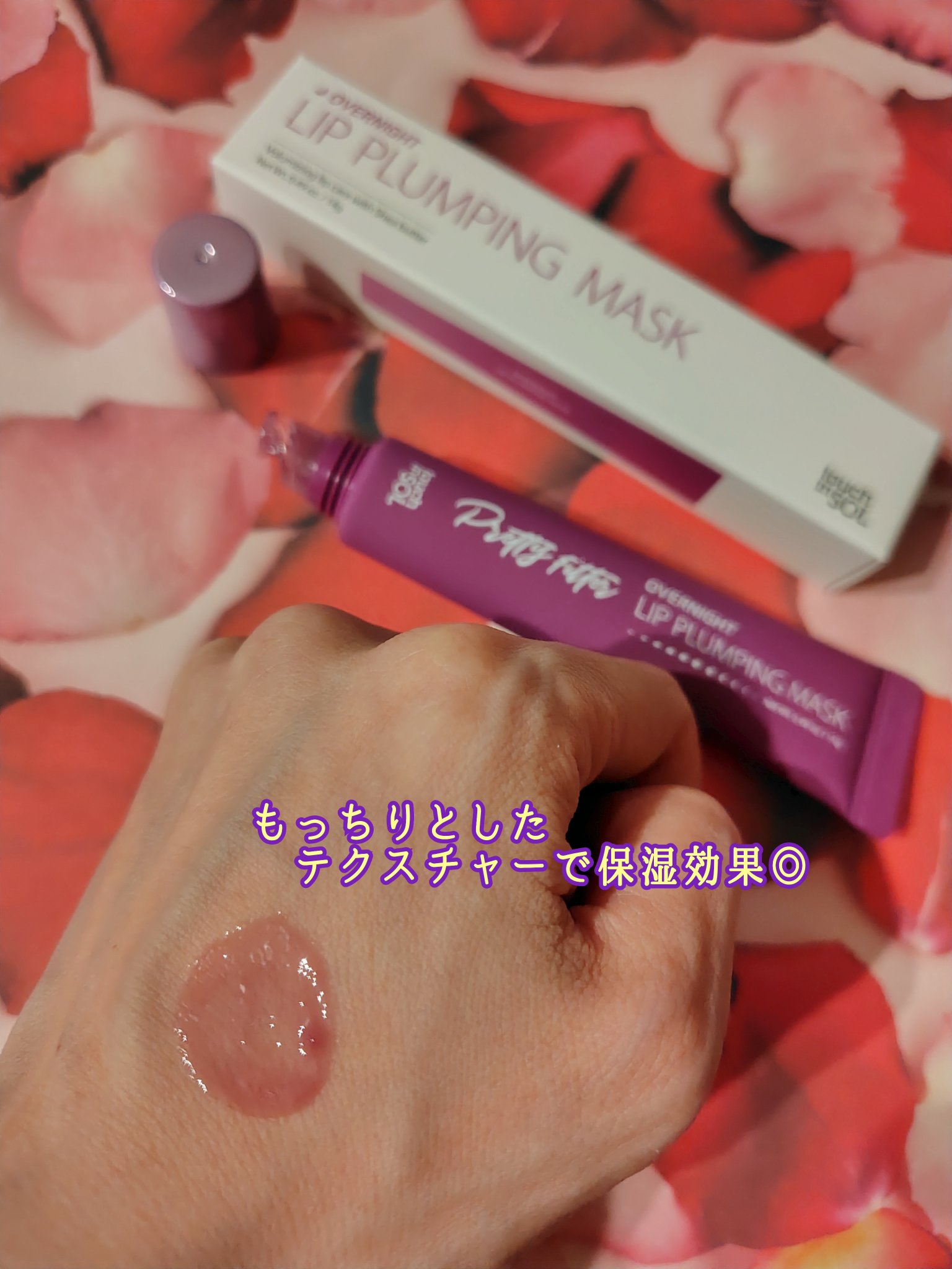 プリティフィルターオーバーナイトリッププランピングマスク/touch in SOL /リップマスクを使ったクチコミ（3枚目）