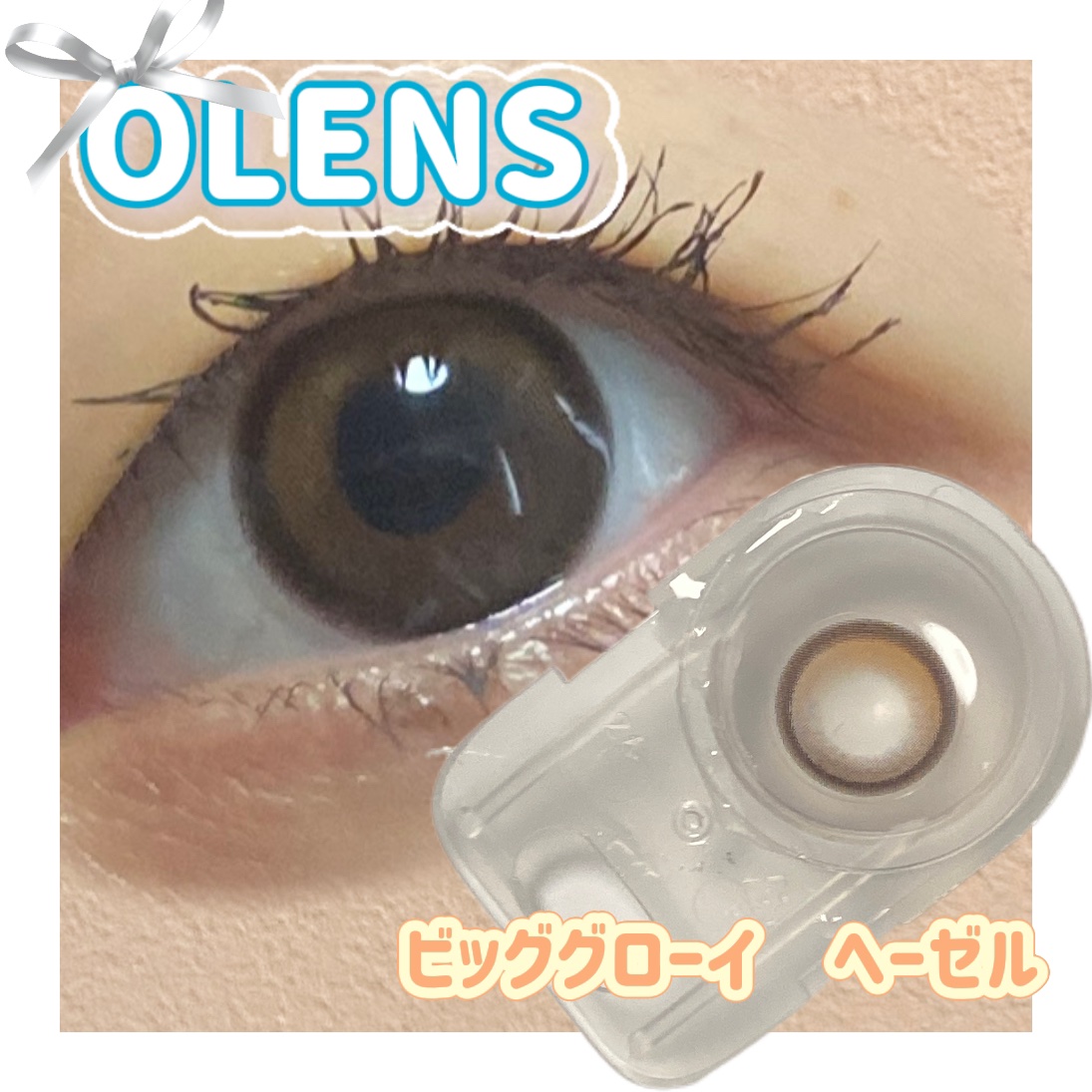 Big Glowy 1day ヘーゼル/OLENS/ワンデー（１DAY）カラコンを使ったクチコミ（1枚目）