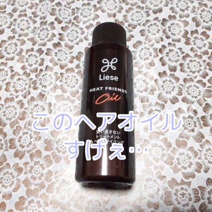 熱を味方にするオイル/リーゼ/ヘアオイルを使ったクチコミ(1枚目)