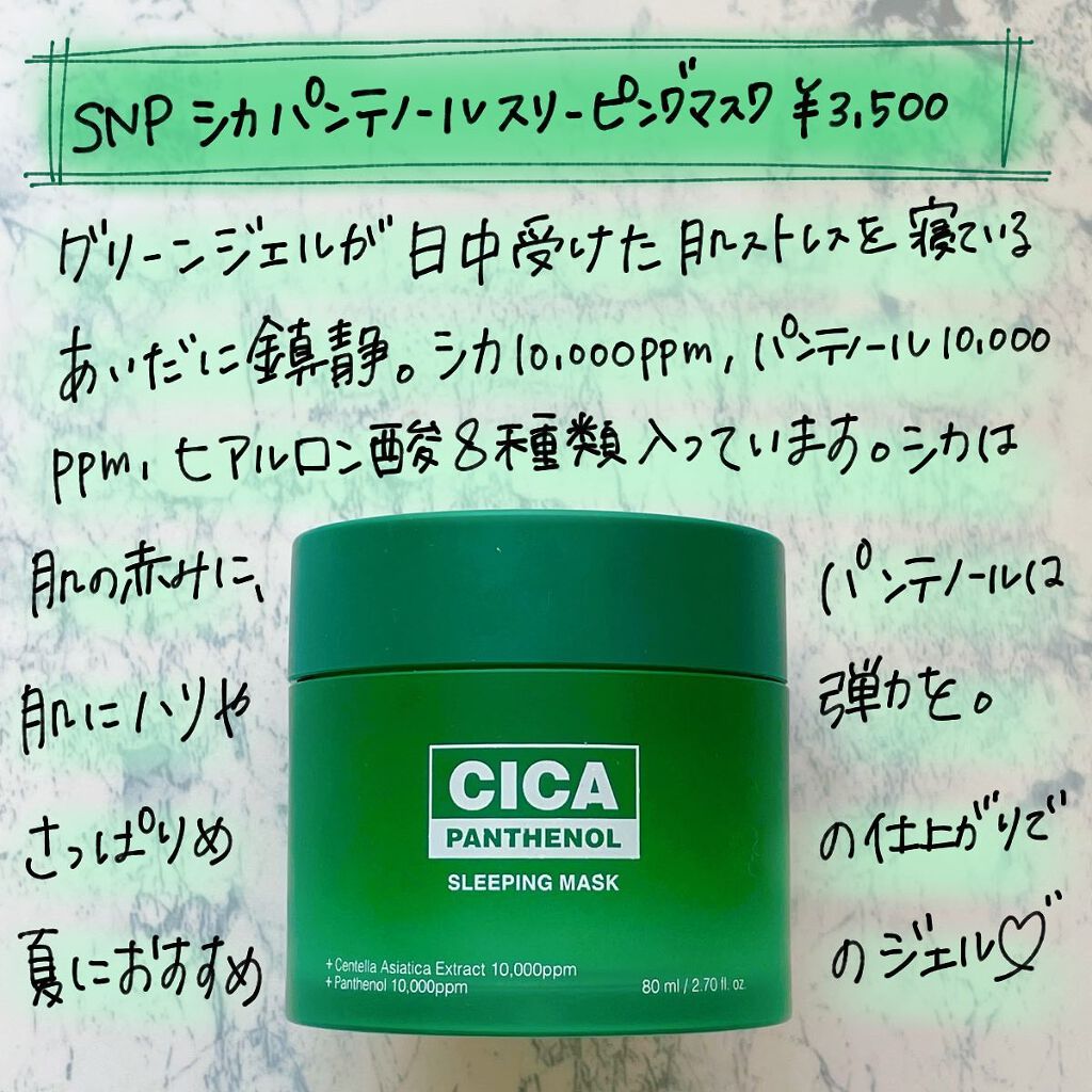 シカパンテノールスリーピングパック/SNP/フェイスクリームを使ったクチコミ(5枚目)