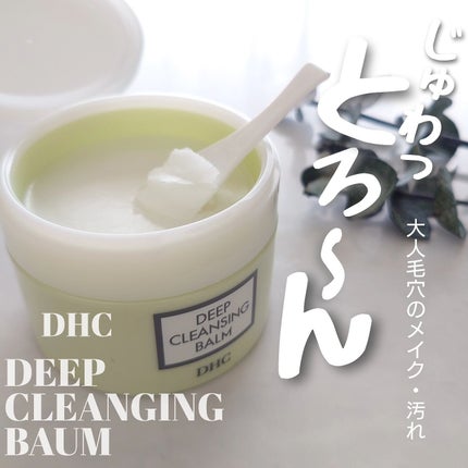 DHC ディープ クレンジング バーム/DHC/クレンジングバームを使ったクチコミ(1枚目)
