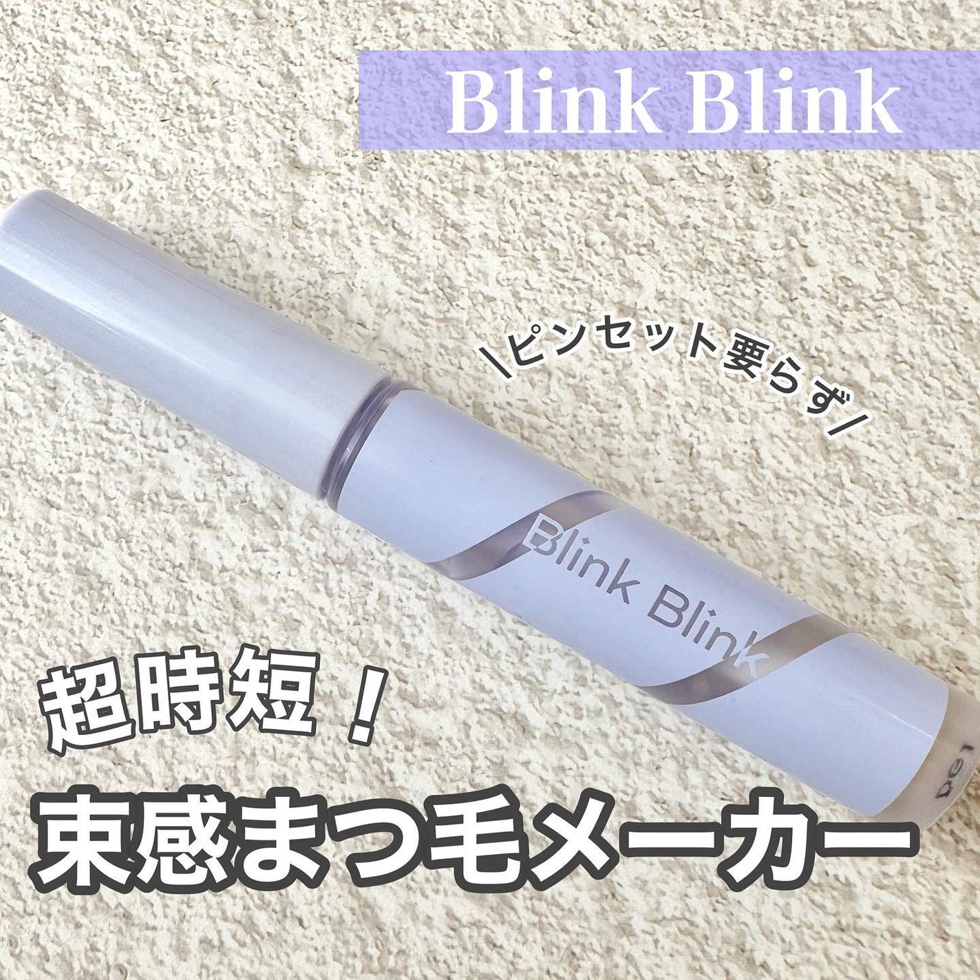 束感トップ コート/ブリンクブリンク/マスカラトップコートを使ったクチコミ(1枚目)