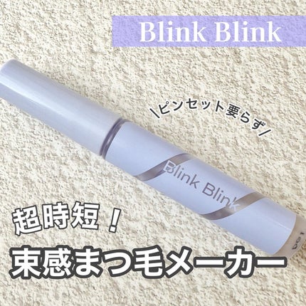 束感トップ コート/ブリンクブリンク/マスカラトップコートを使ったクチコミ(1枚目)