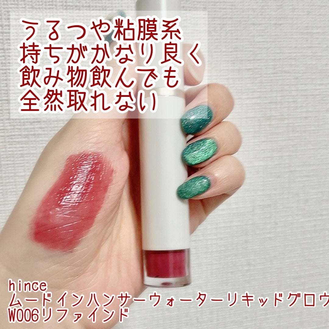 ムードインハンサーリキッドグロウ/hince/口紅を使ったクチコミ(4枚目)