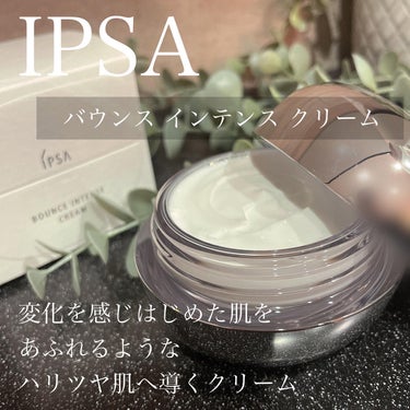 バウンス インテンス クリーム/IPSA/フェイスクリームを使ったクチコミ（3枚目）