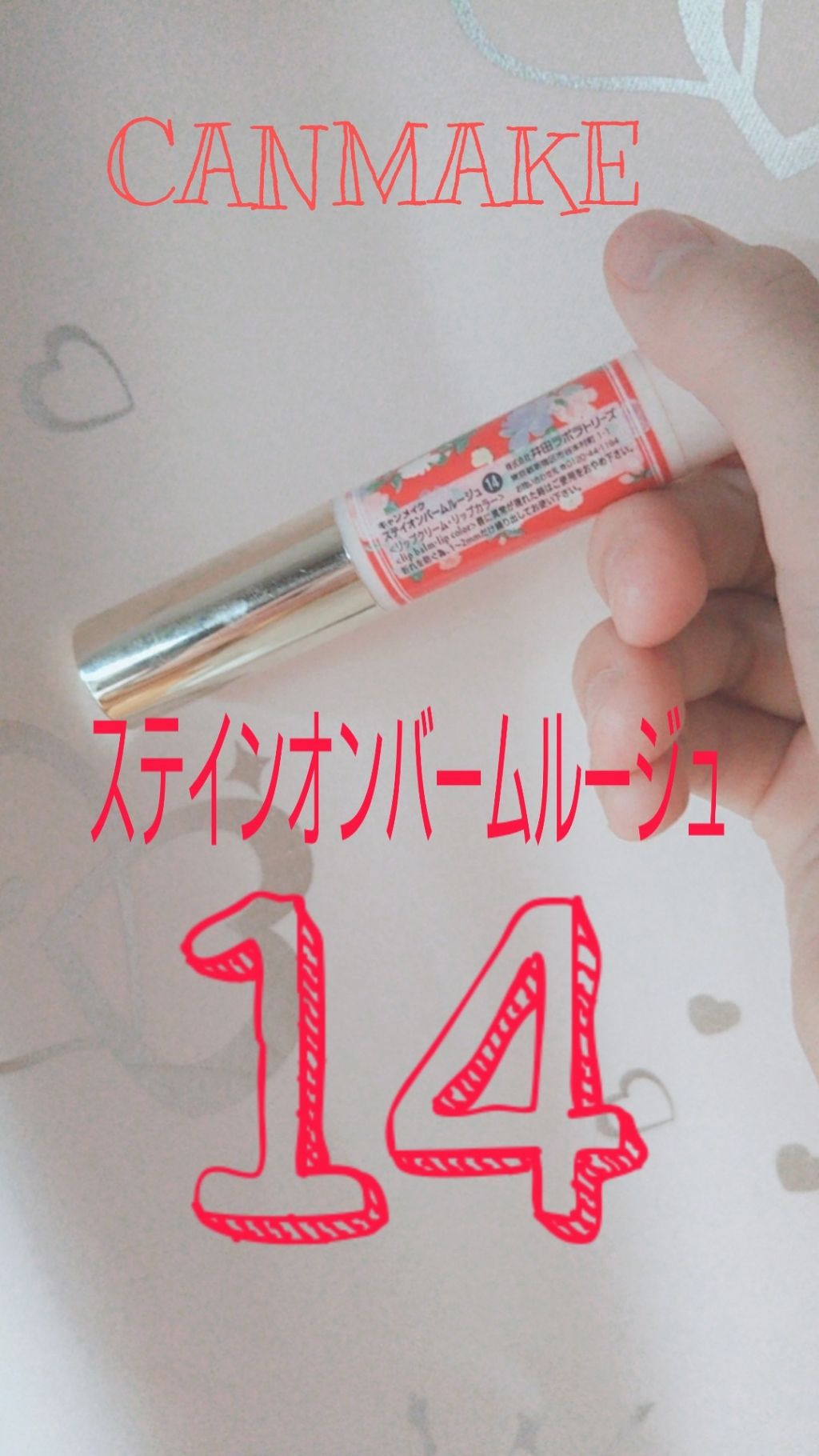 ステイオンバームルージュ/キャンメイク/口紅を使ったクチコミ(1枚目)