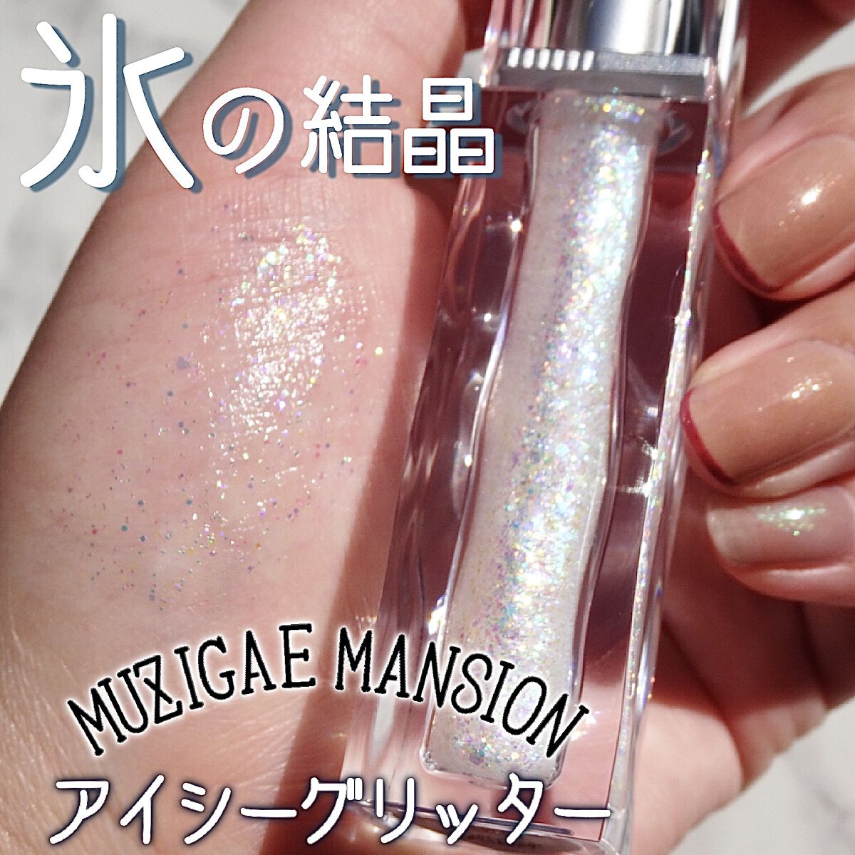 アイシーグリッター/MUZIGAE MANSION/グリッターを使ったクチコミ（1枚目）