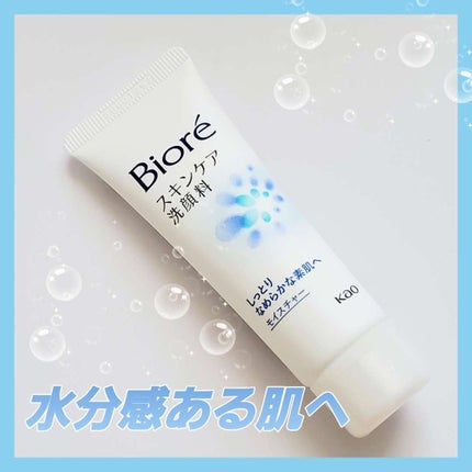 スキンケア洗顔料 モイスチャー/ビオレ/洗顔フォームを使ったクチコミ(1枚目)