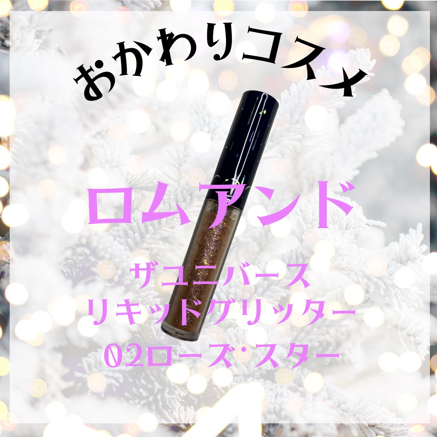 リキッド グリッター シャドウ/rom&nd/グリッターを使ったクチコミ(1枚目)