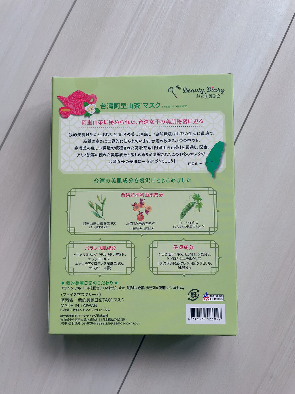 我的美麗日記（私のきれい日記）台湾阿里山茶マスク/我的美麗日記/シートマスク・パックを使ったクチコミ（2枚目）