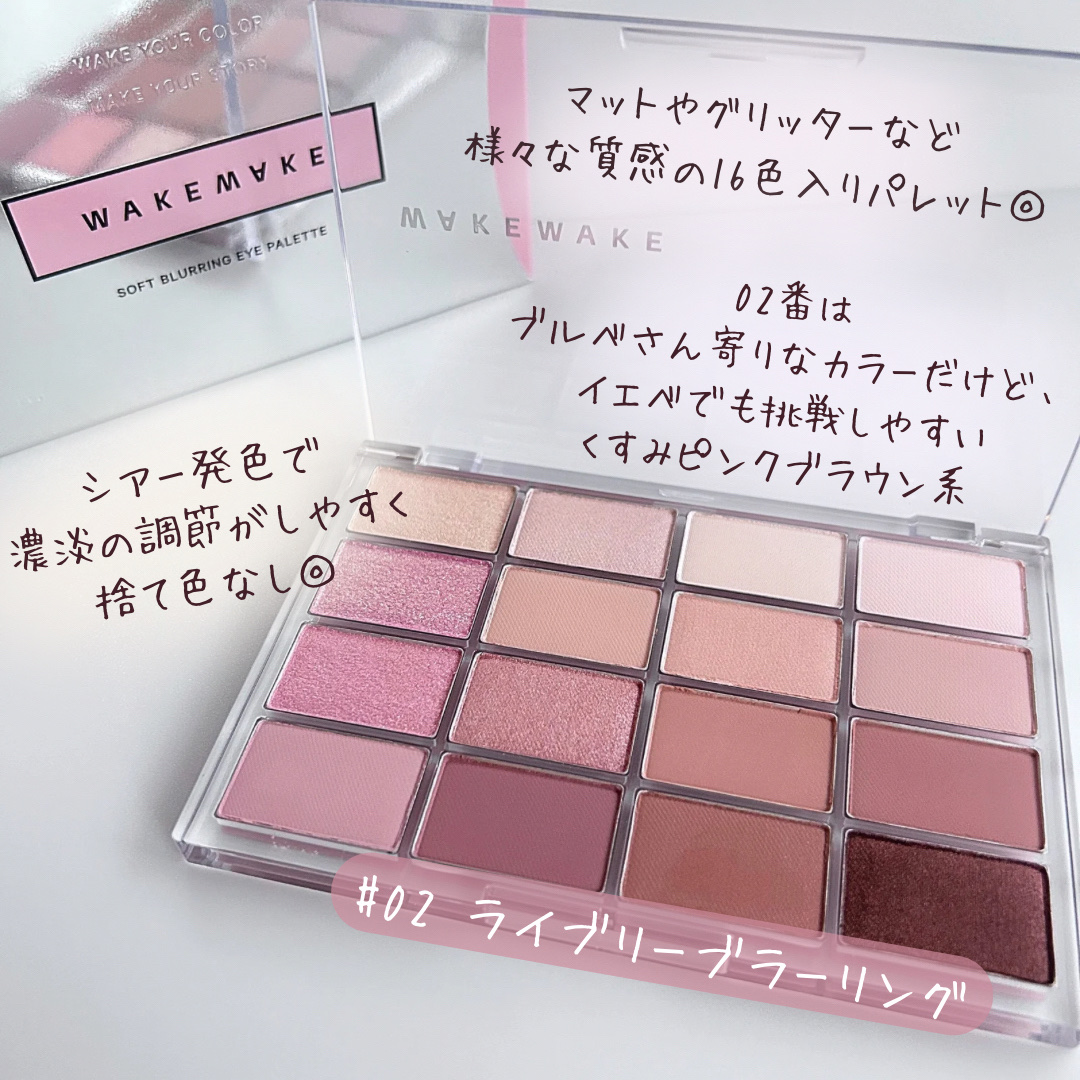 ソフトブラーリングアイパレット/wakemake/アイシャドウパレットを使ったクチコミ（2枚目）