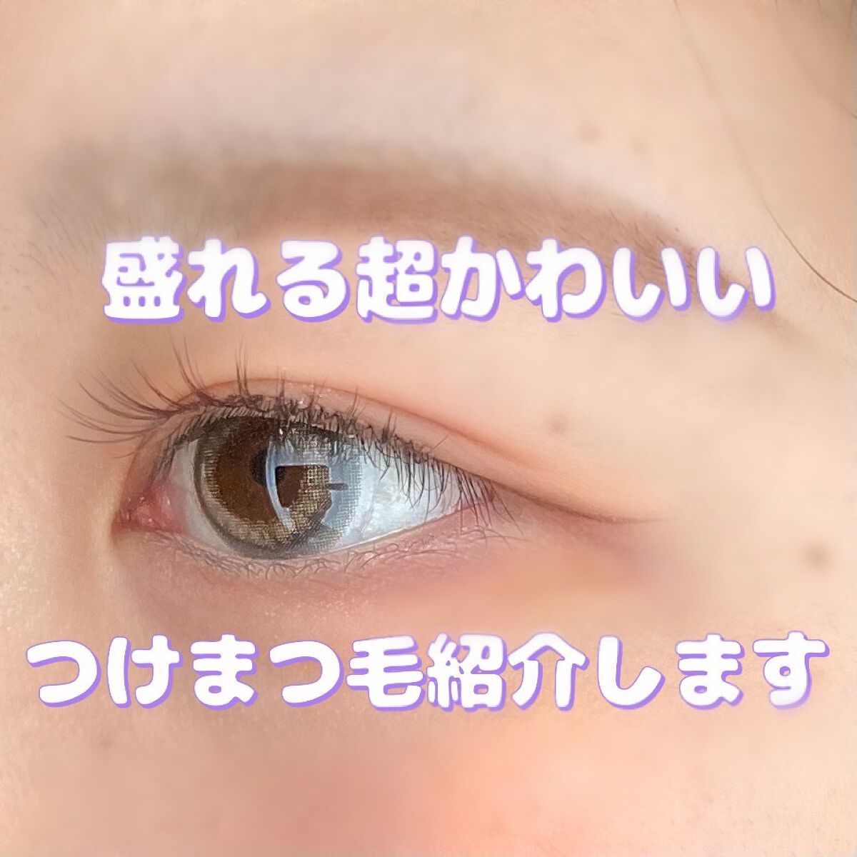 ドーリーウインク サロンアイラッシュ/ドーリーウインク/つけまつげを使ったクチコミ(1枚目)