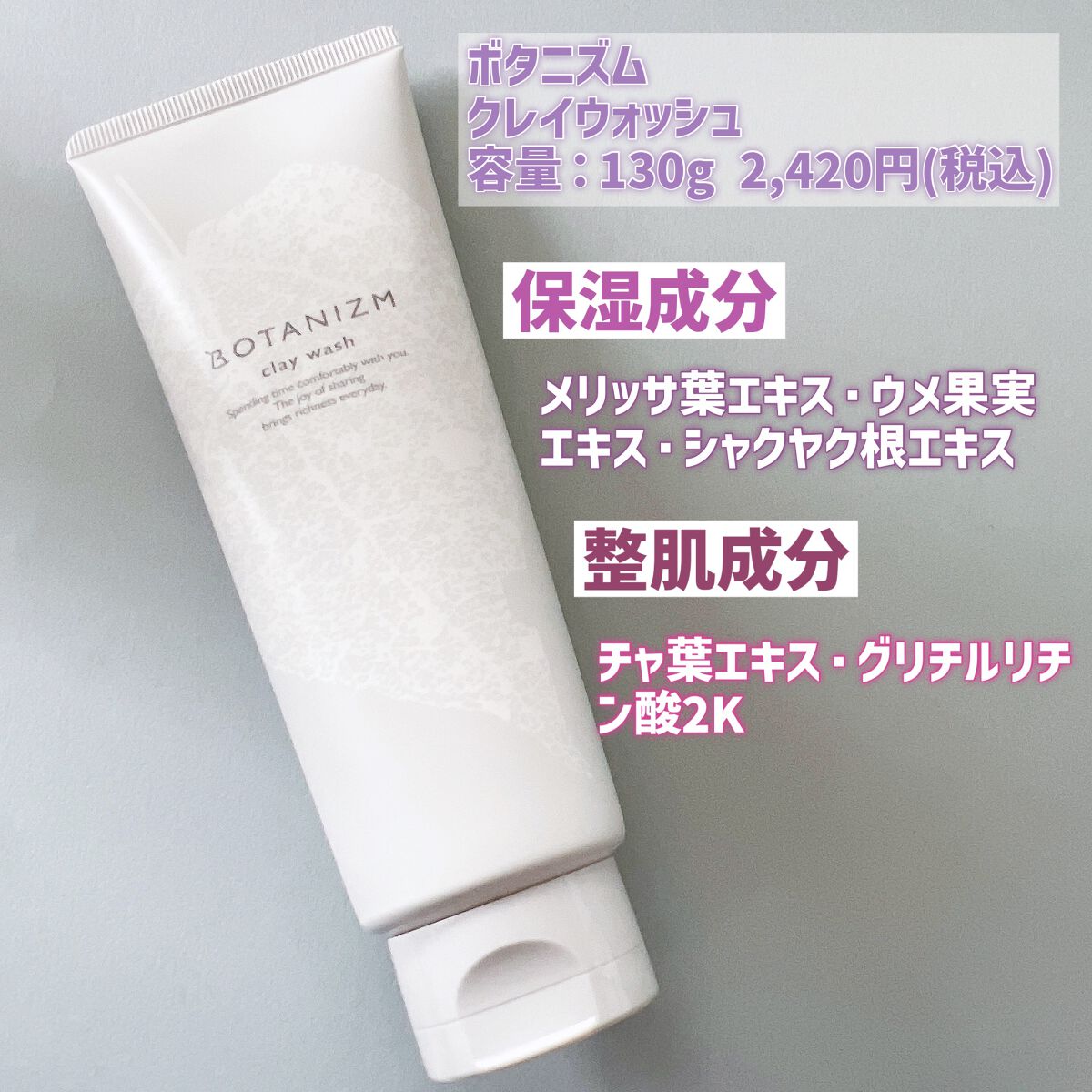 クレイウォッシュ/ボタニズム /洗顔フォームを使ったクチコミ（2枚目）