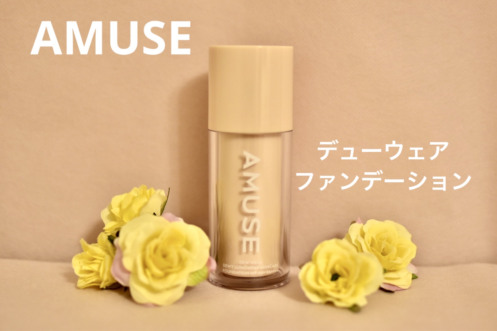 デューウェアファンデーション/AMUSE/リキッドファンデーションを使ったクチコミ（1枚目）