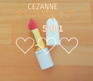 ラスティング リップカラーN/CEZANNE/口紅を使ったクチコミ（1枚目）